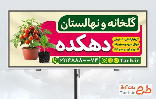 طرح لایه باز تابلو گلخانه و نهالستان شامل عکس گلدان با فرمت psd و قابل ویرایش