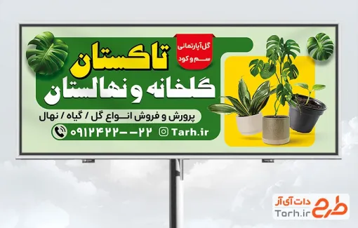 طرح لایه باز تابلو گلخانه و نهالستان شامل عکس گلدان با فرمت psd و قابل ویرایش
