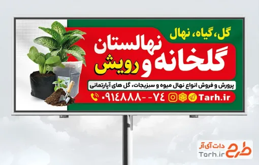 طرح لایه باز تابلو گلخانه و نهالستان شامل عکس گلدان با فرمت psd و قابل ویرایش