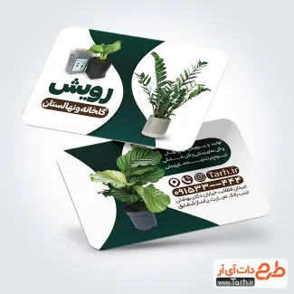 دانلود کارت ویزیت گلخانه دارای عکس نهال دانلود کارت ویزیت گلخانه دارای عکس نهال