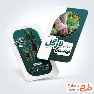 فایل کارت ویزیت گلخانه و نهالستان با قابلیت ویرایش المان ها