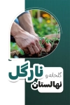 کارت ویزیت نهالستان لایه باز شامل عکس گلدان