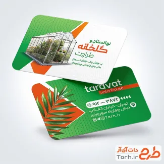 طرح خام کارت ویزیت گلخانه و نهالستان به صورت لایه باز