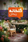 کارت ویزیت نهالستان لایه باز شامل عکس گلدان