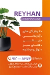 کارت ویزیت خام گلخانه و نهالستان شامل عکس گلدان گل