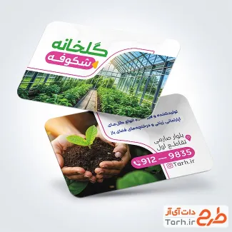 دانلود فایل کارت ویزیت گلخانه با عکس گلخانه