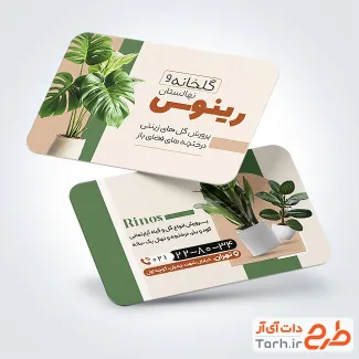 طرح لایه باز کارت ویزیت گلخانه با عکس گل و گیاه