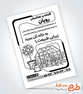 فایل تراکت ریسو گلخانه و نهالستان با وکتور گلخانه