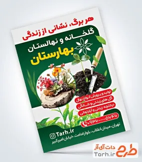 طرح پوستر تبلیغاتی گلخانه شامل تصویرسازی گلدان گل