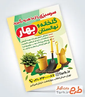 نمونه تراکت آماده گلخانه شامل تصویر گلخانه