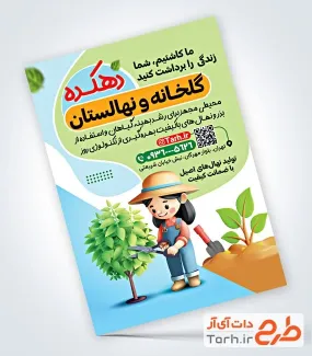 دانلود تراکت نهالستان و گلخانه شامل تصویرسازی گلدان گل