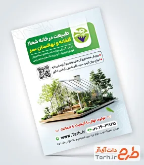 طرح تراکت آماده گلخانه شامل عکس گلخانه