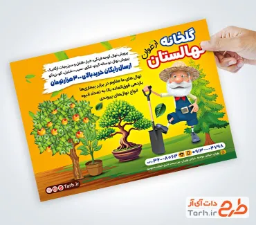 دانلود تراکت لایه باز نهالستان و گلخانه شامل تصویرسازی باغبان
