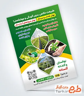 طرح لایه باز تراکت گلخانه شامل عکس نهال و گلخانه
