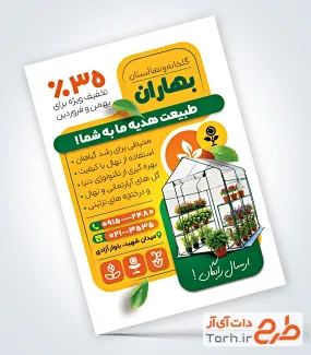 طرح آماده تراکت گلخانه شامل عکس گلدان گل