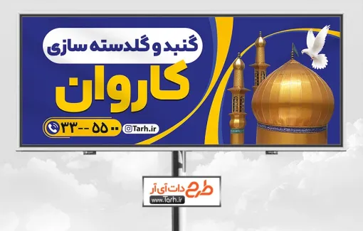 تابلو تبلیغاتی گنبد و گلدسته سازی با قابلیت ویرایش المان ها طرح بنر گنبد و گلدسته سازی شامل عکس گنبد و گلدسته جهت چاپ بنر و تابلو گنبد و گلدسته سازی