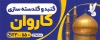 طرح بنر گنبدسازی شامل عکس گنبد و گلدسته جهت چاپ بنر و تابلو گنبد و گلدسته سازی