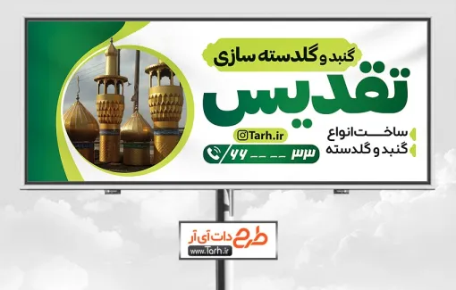 بیلبورد گنبد سازی با عکس گنبد و گلدسته طرح بنر گنبد و گلدسته سازی شامل عکس گنبد و گلدسته جهت چاپ بنر و تابلو گنبد و گلدسته سازی