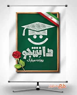 طرح پوستر لایه باز روز دانشجو شامل خوشنویسی دانشجو جهت چاپ بنر و پوستر روز دانشجو