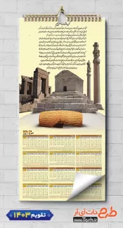 طرح تقویم دیواری باستانی 1403 شامل عکس مقبره کوروش جهت چاپ تقویم دیواری 1403 باستانی ایران