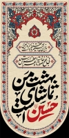 پرچم آویز امام حسین شامل خوشنویسی بهشت من تماشای حسین است جهت چاپ کتیبه عمودی محرم