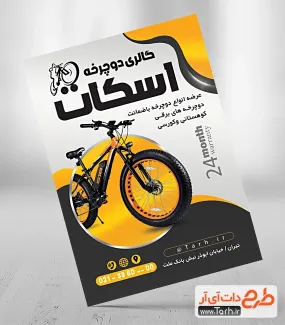 طرح تراکت دوچرخه فروشی لایه باز شامل عکس دوچرخه جهت چاپ تراکت نمایشگاه دوچرخه