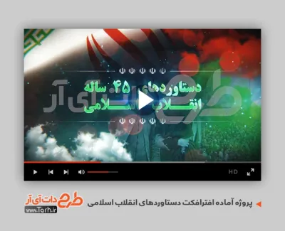 پروژه افترافکت دستاورد های انقلاب اسلامی قابل استفاده به صورت تیزر در تلویزیون و سایر رسانه ها