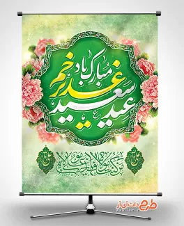 بنر تبریک عید غدیر با تایپوگرافی عید سعید غدیر خم مبارک باد جهت چاپ پوستر عید غدیر خم
