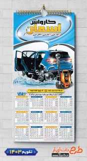 دانلود تقویم کارواش 1403 شامل عکس اتومبیل جهت چاپ تقویم دیواری شست و شوی اتومبیل 1403
