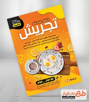 تراکت آماده کافه صبحانه شامل عکس سینی صبحانه جهت چاپ تراکت تبلیغاتی صبحانه سرا
