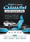 طرح تراکت روکش اتومبیل شامل عکس صندلی خودرو جهت چاپ تراکت تبلیغاتی لوکس اتومبیل
