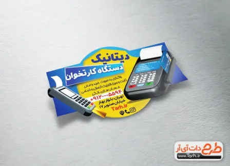 طرح لیبل برش خاص دستگاه کارتخوان شامل عکس کارتخوان جهت چاپ لیبل برشی دستگاه کارت خوان