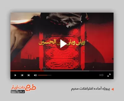 پروژه افترافکت محرم برای تلویزیون و تبلیغات افترافکت تسلیت شهادت امام حسین