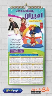 دانلود تقویم دیواری پوشاک کودک 1403 شامل عکس کودک جهت چاپ تقویم دیواری لباس کودک 1403