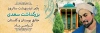 بنر روز بزرگداشت سعدی شامل عکس سعدی و آرامگاه سعدی جهت چاپ بنر و پلاکارد روز گرامی داشت سعدی