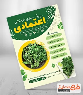 طرح تراکت سبزی خردکنی شامل عکس سبزیجات جهت چاپ تراکت تبلیغاتی سبزی فروشی