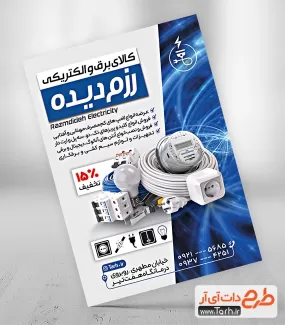 طرح خام تراکت لوازم الکتریکی شامل عکس لامپ و پریز برق جهت چاپ پوستر تبلیغاتی فروش کالای برق