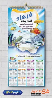 دانلود تقویم دیواری لایه باز فروش آکواریوم شامل عکس ماهی جهت چاپ تقویم آکواریوم و ماهی تزئینی 1403