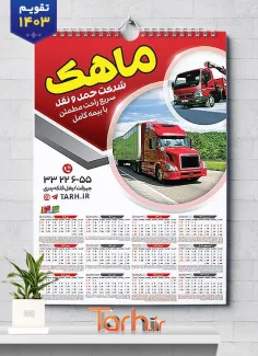 طرح لایه باز تقویم بار بری شامل عکس کامیون جهت چاپ تقویم دیواری شرکت حمل و نقل 1403