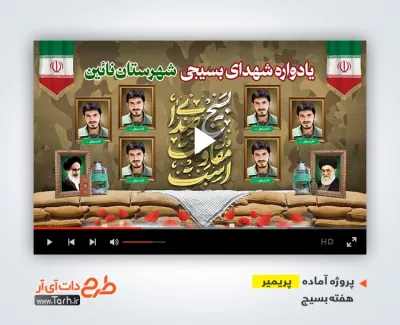قالب آماده پریمیر یادواره شهدای بسیج