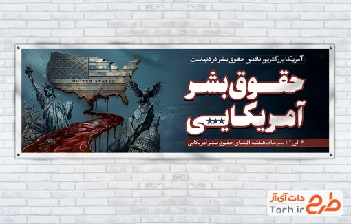بنر پلاکارد هفته افشای حقوق بشر آمریکایی به صورت لایه باز