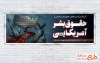 بنر پلاکارد هفته افشای حقوق بشر آمریکایی به صورت لایه باز