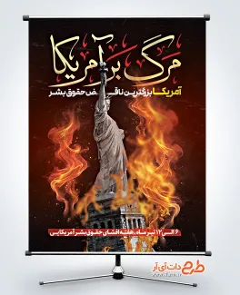 طرح پوستر افشای حقوق بشر آمریکایی لایه باز با عکس مجسمه آزادی