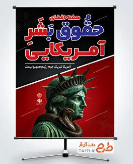طرح پوستر افشای حقوق بشر آمریکایی با تصویرسازی مجسمه آزادی و مار