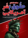 طرح بنر افشای حقوق بشر آمریکایی لایه باز با عکس مجسمه آزادی