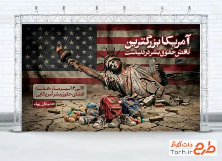 بنر خام هفته افشای حقوق بشر آمریکایی با متن آمریکا بزرگترین ناقض حقوق بشر در دنیاست