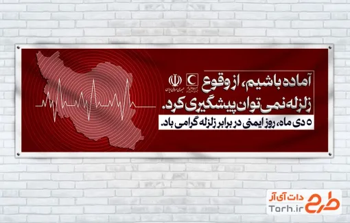طرح پلاکارد روز ایمنی در برابر زلزله شامل وکتور نقشه ایران