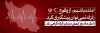 دانلود طرح پلاکارد روز ایمنی در برابر زلزله شامل وکتور نقشه ایران