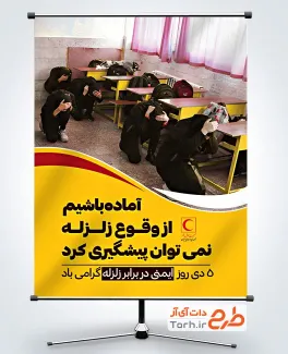 طرح بنر خام هفته ایمنی در برابر زلزله شامل عکس کلاس دخترانه
