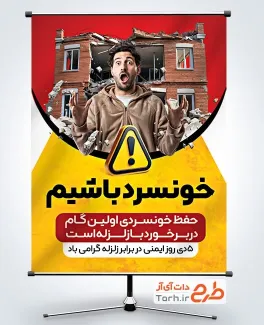 طرح آماده بنر هفته ایمنی در برابر زلزله شامل عکس ساختمان خراب شده